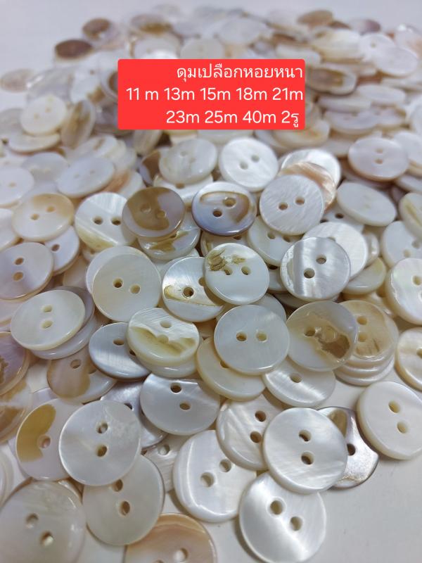 กระดุม กระดุม เปลือกหอย แบบ หนา 11 mm . 13 mm. 150mm. 18 mm . 21 mm . 25 mm 2 รู เนื้อแท้ ติดเสื้อผ้า ดู หรูหรา มากๆ 11m 700 13m 750 15m 850 18m 800 21m 900 25m 1000 40m 280